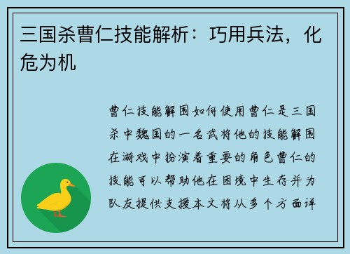 三国杀曹仁技能解析：巧用兵法，化危为机