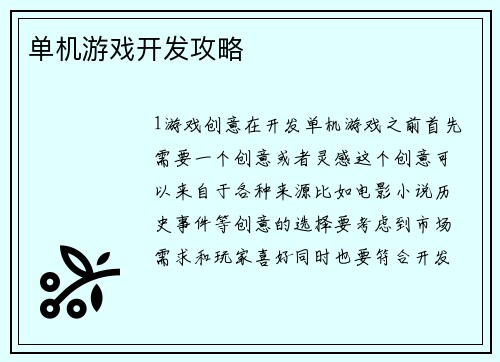 单机游戏开发攻略