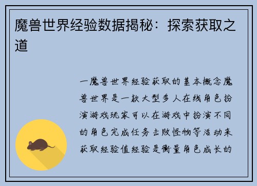 魔兽世界经验数据揭秘：探索获取之道