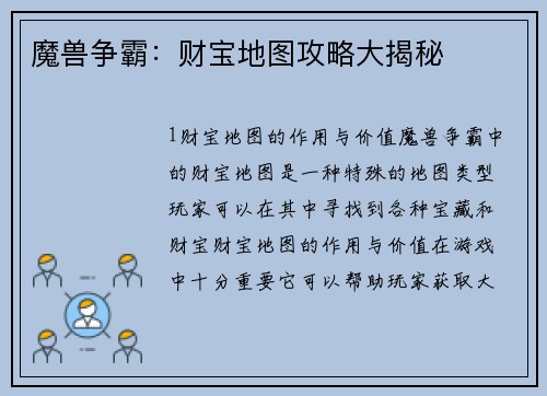 魔兽争霸：财宝地图攻略大揭秘