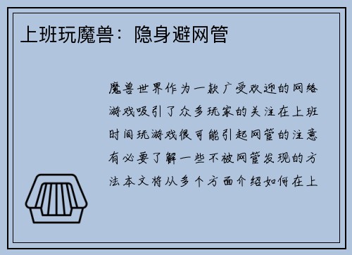 上班玩魔兽：隐身避网管