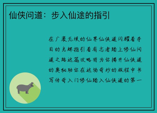 仙侠问道：步入仙途的指引