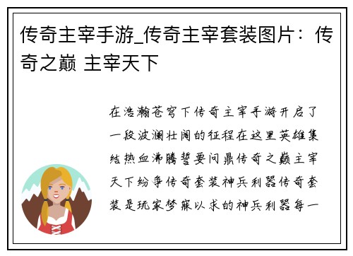 传奇主宰手游_传奇主宰套装图片：传奇之巅 主宰天下
