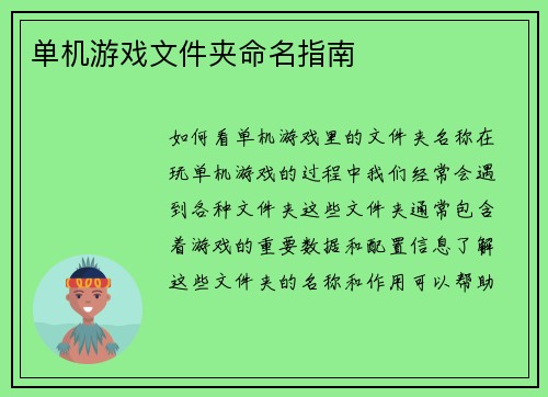 单机游戏文件夹命名指南