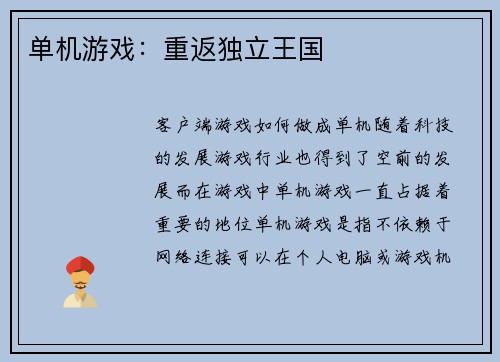 单机游戏：重返独立王国