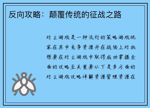 反向攻略：颠覆传统的征战之路