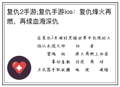 复仇2手游;复仇手游ios：复仇烽火再燃，再续血海深仇