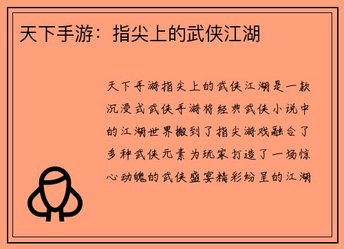 天下手游：指尖上的武侠江湖