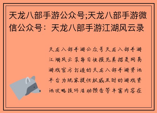 天龙八部手游公众号;天龙八部手游微信公众号：天龙八部手游江湖风云录，每日快报见真招
