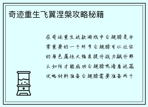 奇迹重生飞翼涅槃攻略秘籍