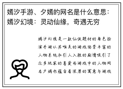 嫣汐手游、夕嫣的网名是什么意思：嫣汐幻境：灵动仙缘，奇遇无穷