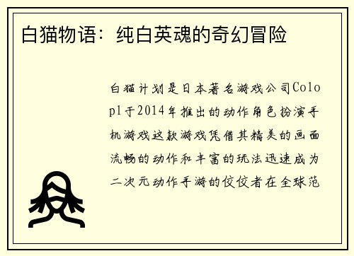 白猫物语：纯白英魂的奇幻冒险