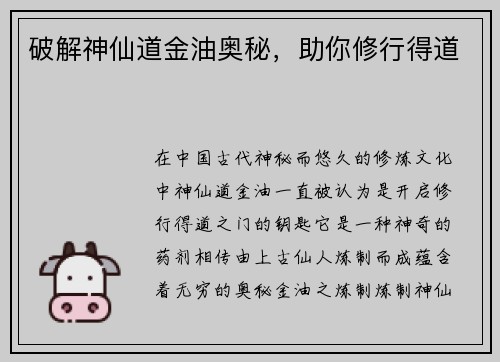破解神仙道金油奥秘，助你修行得道