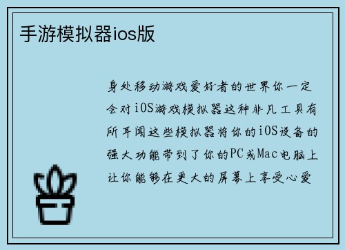 手游模拟器ios版