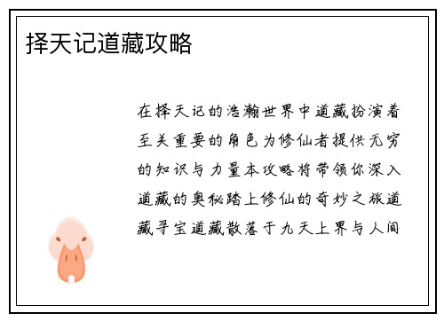 择天记道藏攻略