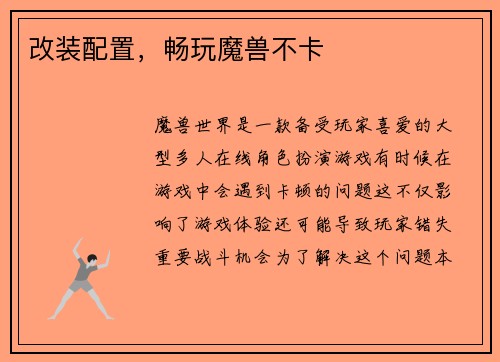 改装配置，畅玩魔兽不卡