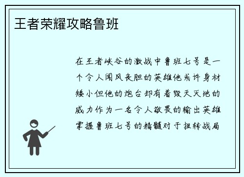 王者荣耀攻略鲁班