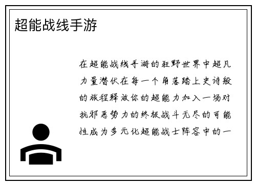 超能战线手游