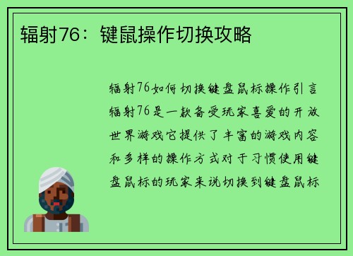 辐射76：键鼠操作切换攻略