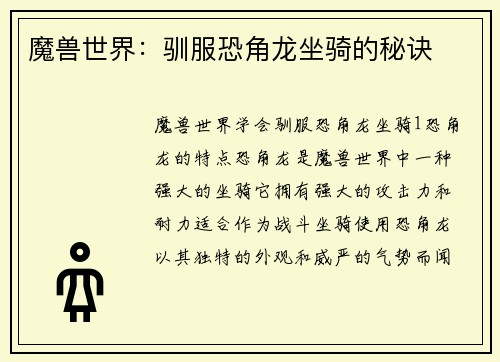 魔兽世界：驯服恐角龙坐骑的秘诀