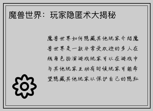 魔兽世界：玩家隐匿术大揭秘
