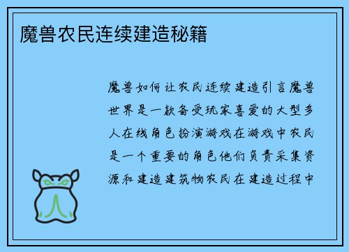 魔兽农民连续建造秘籍