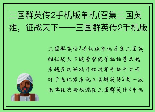 三国群英传2手机版单机(召集三国英雄，征战天下——三国群英传2手机版重制)