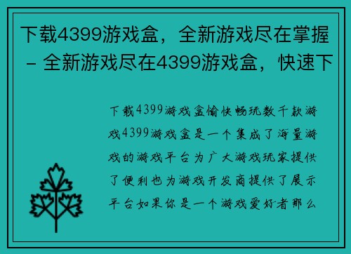 下载4399游戏盒，全新游戏尽在掌握 - 全新游戏尽在4399游戏盒，快速下载畅玩(下载4399游戏盒，体验全新游戏尽在掌握！快速下载畅玩，畅享全新游戏的乐趣！)