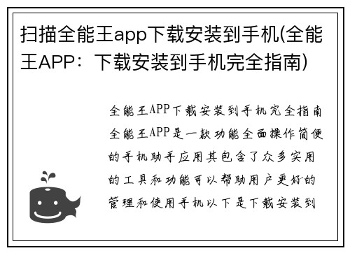 扫描全能王app下载安装到手机(全能王APP：下载安装到手机完全指南)