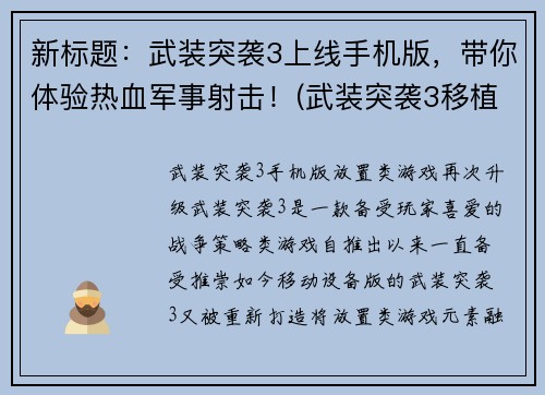 新标题：武装突袭3上线手机版，带你体验热血军事射击！(武装突袭3移植手机，燃爆战场！)